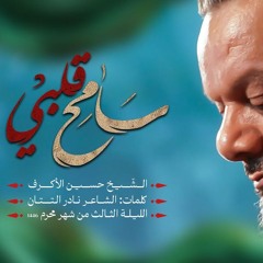 سامح قلبي - الشيخ حسين الأكرف