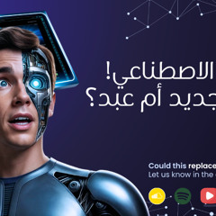 الذكاء الاصطناعي: سيدٌ جديد أم عبد؟