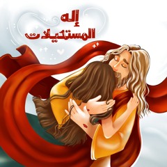 إله المستحيلات - ترنيمة لـ مارجو غالي