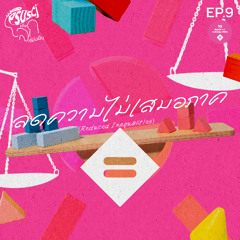 PSUSci เพื่อโลกที่ยั่งยืน EP.9 ลดความไม่เสมอภาค (Reduced Inequalities)