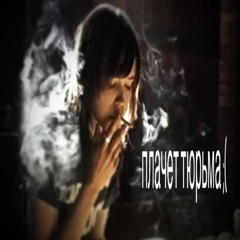 плачет тюрьма ;( *все площадки*