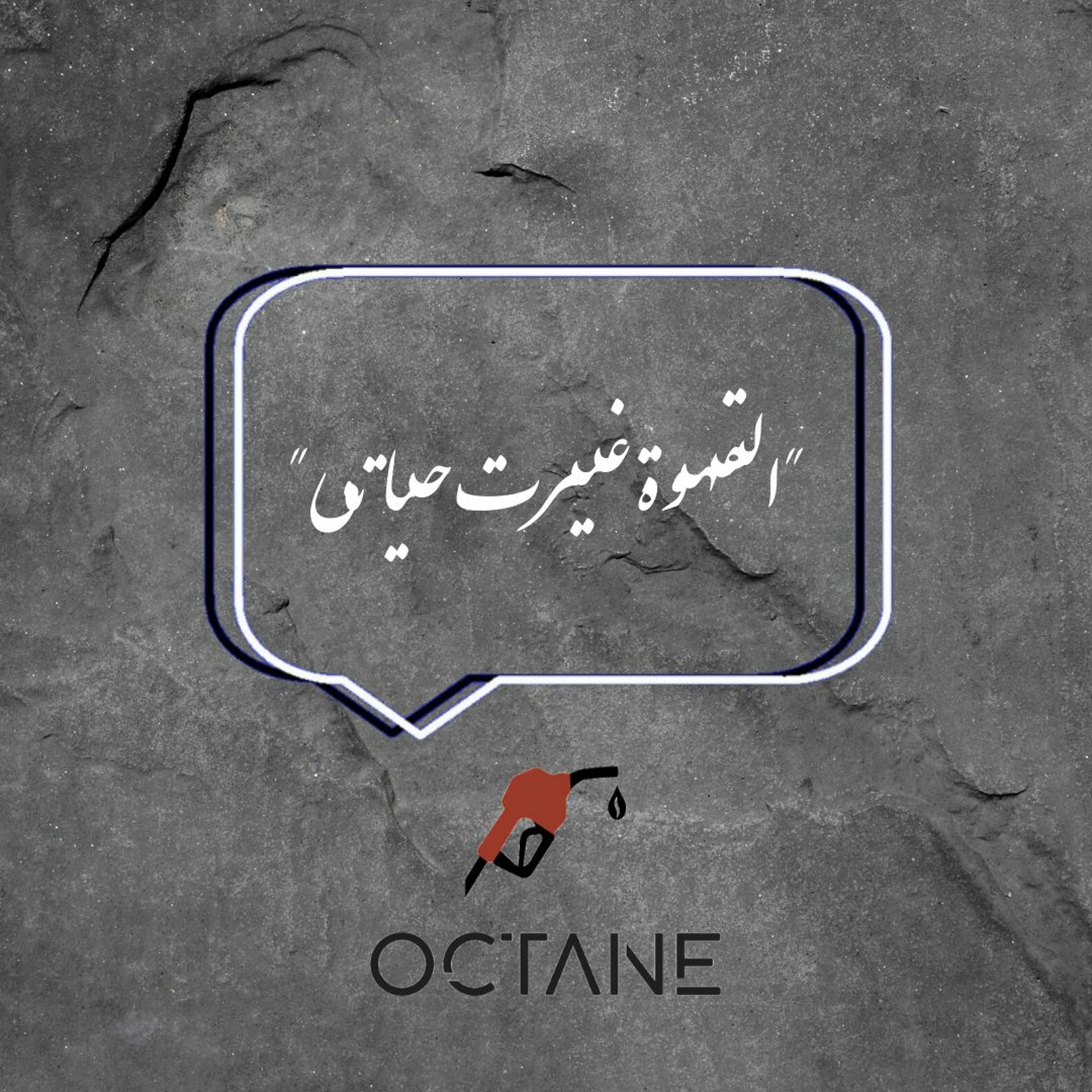 الحلقة الثالثة "القهوة غيرت حياتي"
