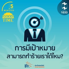 5M EP.1033 | การมีเป้าหมาย สามารถทำร้ายเราได้ไหม?