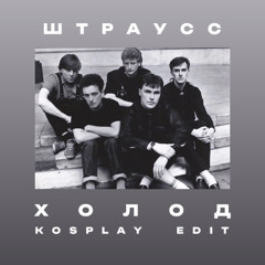 Штраусс — Холод (Kosplay Edit)