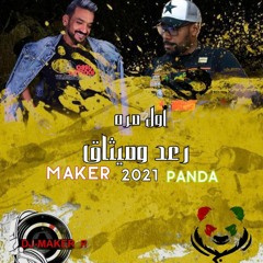 [ DJ Panda Sound FT DJ MaKeR_R ] 2021  رعد و ميثاق - اول مره