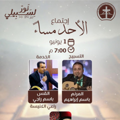 إجتماع العبادة الأحد مساء 1 / 6 / 2025