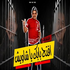 مهرجان افتح بابك يا شاويش - احمد القشاش - كلمات الماجيكك توزيع رمضان برودكشن | مهرجانات 2023