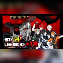 【키업】엔비 베이비에서 라가 나올 때마다 키업 재도전!!!【RE:REVOLUTION】