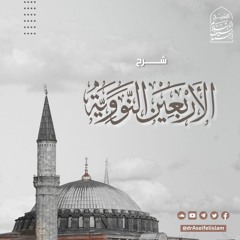 مقدمة | الأربعين النووية | د. أحمد سيف الإسلام