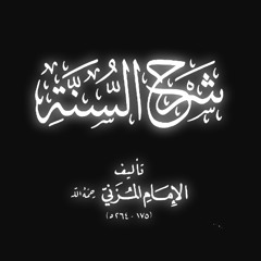 Sharḥ al-Sunnah by al-Muzanī قراءة شرح السنة للمزني | Reciter: Rāshid al-Ḥalībah القارئ راشد الحليبة