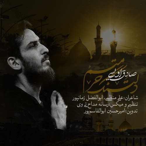 صادق اويسى | دلتنگ حرمتم / نماهنگ كامل