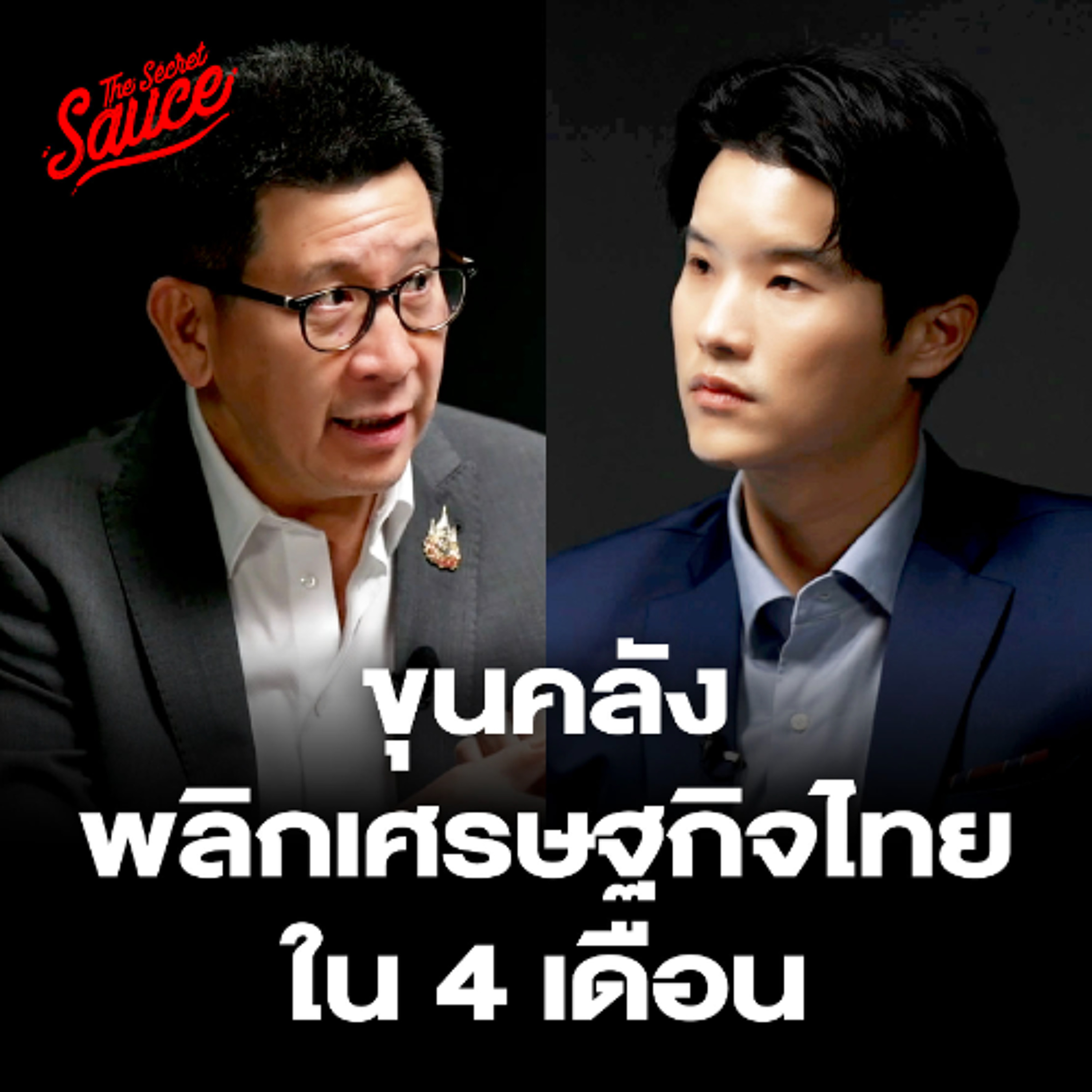 The Secret Sauce EP.905 ขุนคลัง พลิกเศรษฐกิจไทย ใน 4 เดือน