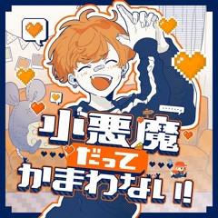 小悪魔だってかまわない！- meychan / 은오