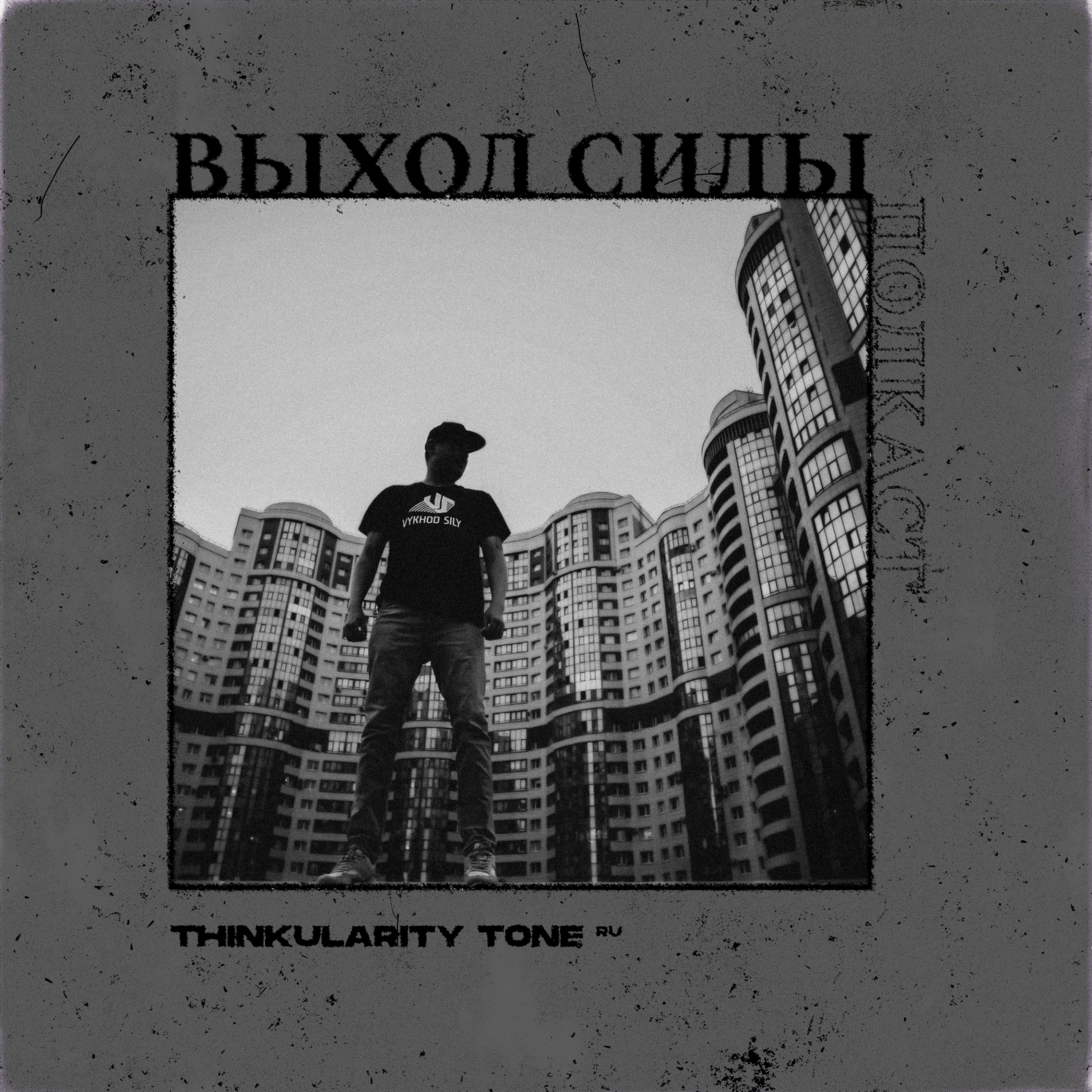 Vykhod Sily/Выход Силы