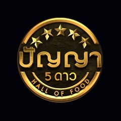 ปัญญา 5 ดาว