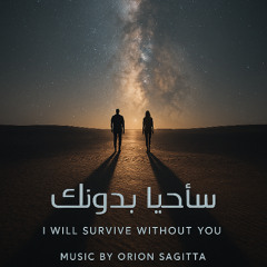 سأحيا بدونكي (I will survive without you)