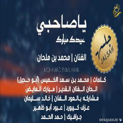 الفنان / محمد بن ملحان  ( ياصاحبي عيدك مبارك ) 2025 /جلسه