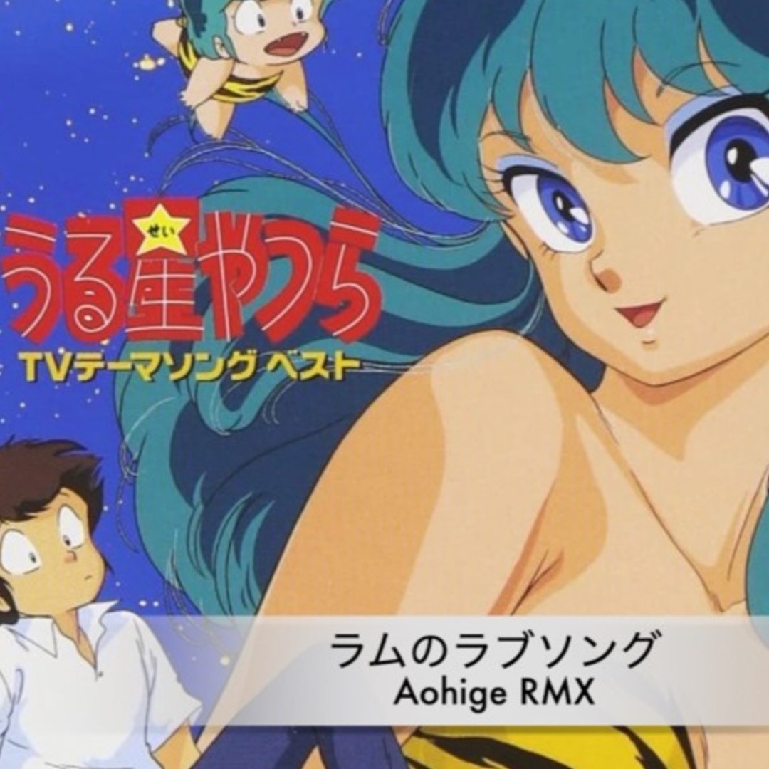ランキング2025 Stream 松谷裕子 - ラムのラブソング(DJ Aohige RMX)PreviewCut 邦楽