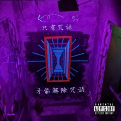 只有咒語才能解除咒語