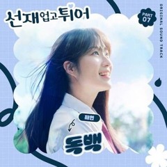 Jaeyeon (재연)- Monologue (독백) OST Lovely Runner (선재 업고 튀어) [Cover by MuviAdila]