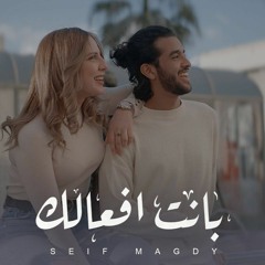 كليب "بانت افعالك" سيف مجدي / Clip “Banet Af3alk” Seif Magdy