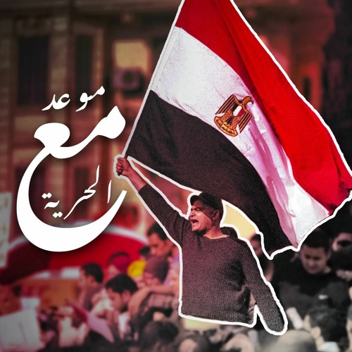 انشودة موعد مع الحرية