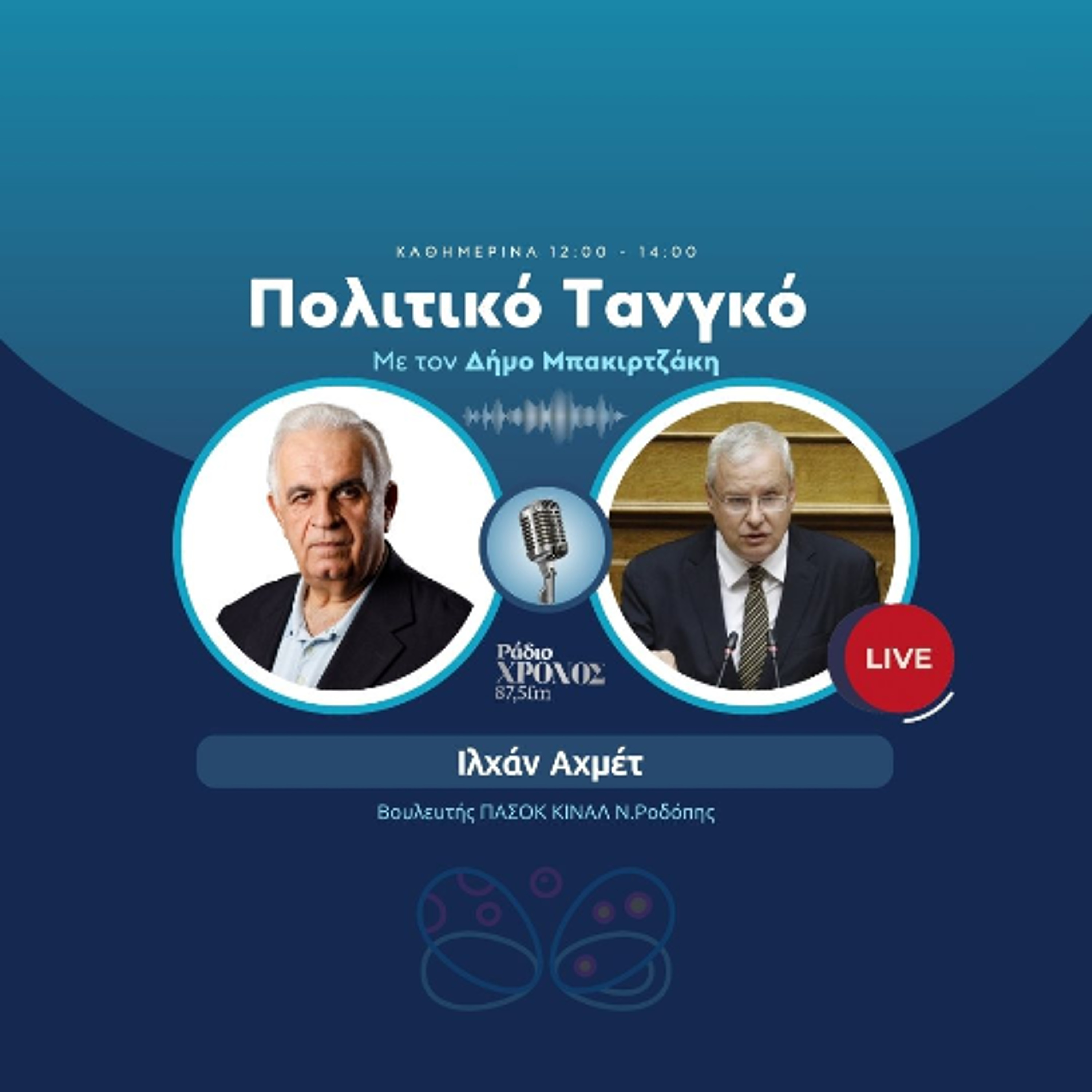 Αχμέτ Ιλχάν – Βουλευτής ΠΑΣΟΚ ΚΙΝΑΛ Ν.Ροδόπης episode artwork