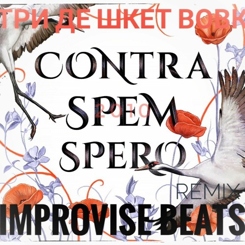 3D, Shket, Vovk - Contra Spem Spero(REMIX)2010