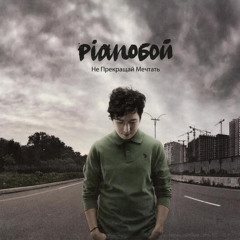 Pianoбой Таблетка