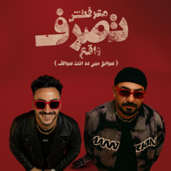 مهرجان معرفتش تصرف واقع - سوابق مين ده انت سوالف - مصطفي الجن و هادي الصغير توزيع امجد الجوكر