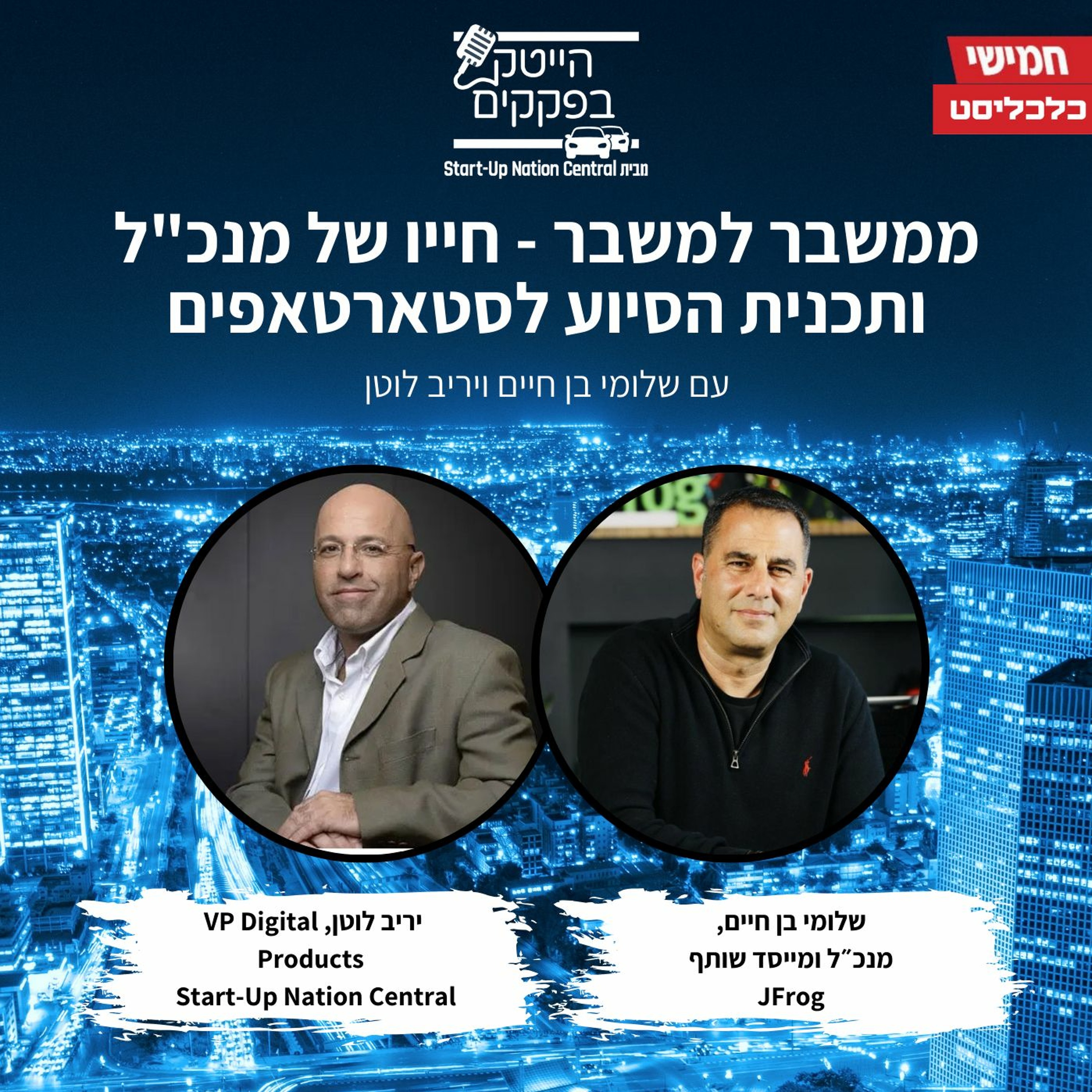 ממשבר למשבר - חייו של מנכ״ל עם שלומי בן חיים מנכ״ל ומייסד ג׳ייפרוג episode artwork