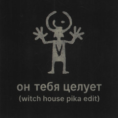 Руки Вверх - Он Тебя Целует (Pika Witch House Edit)
