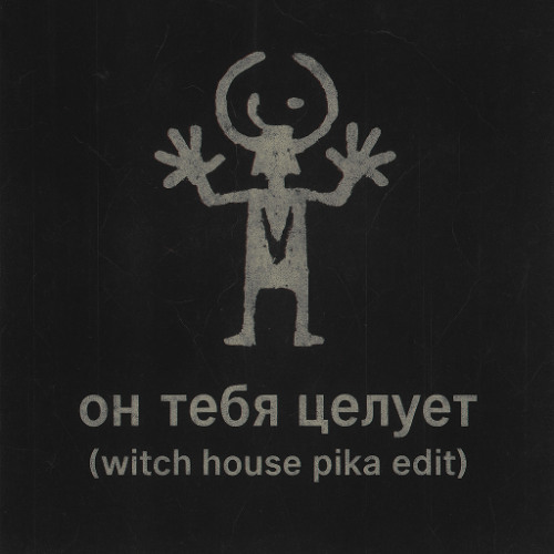 Руки Вверх - Он Тебя Целует (Pika Witch House Edit)