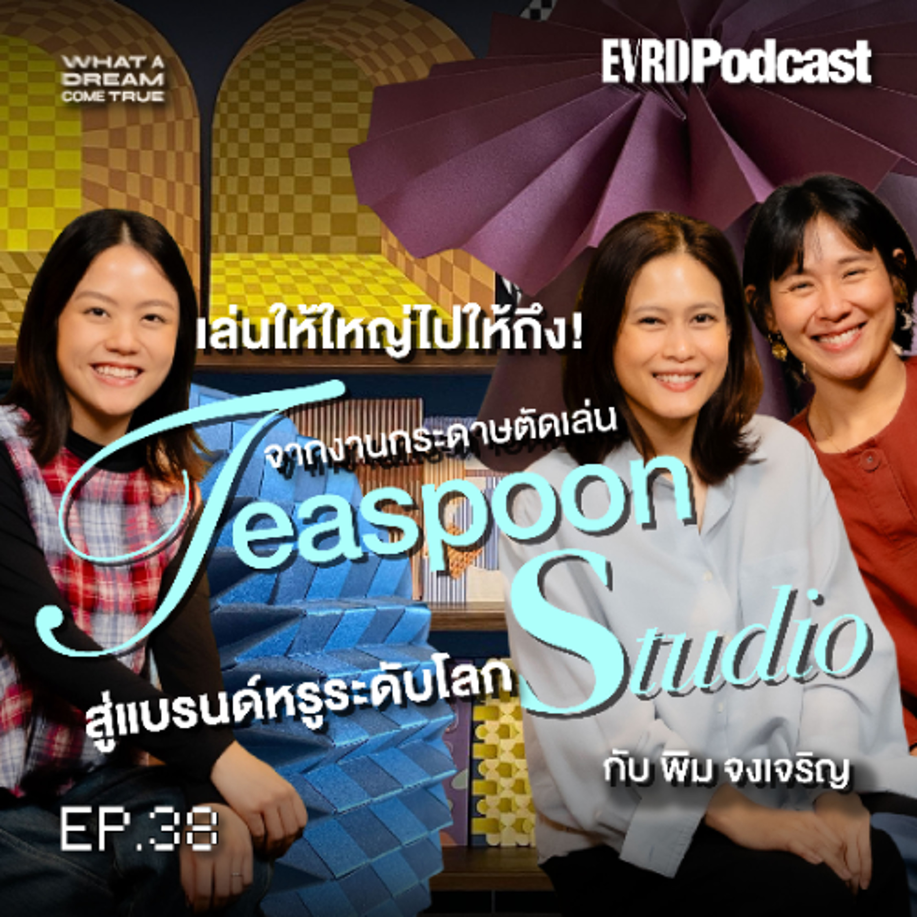จากงานกระดาษเล่น ๆ สู่ Window Display แบรนด์ระดับโลก | What A Dream Come True EP.38 episode artwork