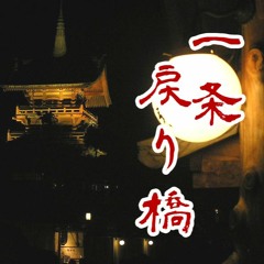 9一条戻り橋[bpm80]