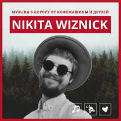 Музыка в дорогу от Кофемашины. Эпизод 1. Nikita Wiznick