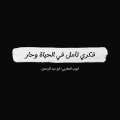 أنشودة - فكري تأمل في الحياة وحار