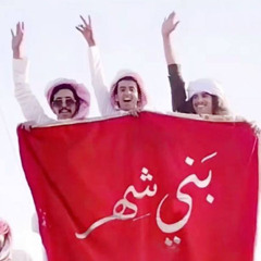 شيلة بني عمرو و بني شهر 2025 🤩🔥