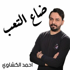 Ahmed Al Kashawi - Dha3 Al Taap | احمد الكشاوي - ضاع التعب