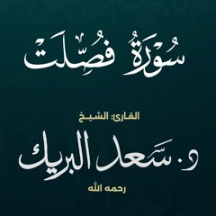 سورة فصلت | الشيخ د. سعد البريك | المصحف المرتل من صلاة التراويح بجودة عالية