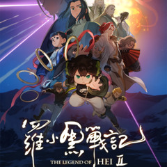 罗小黑战记2 (2025)完整版[1͏0͏8͏0͏P͏.H͏D͏]高清电影