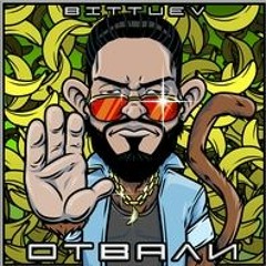 Bittuev - Отвали