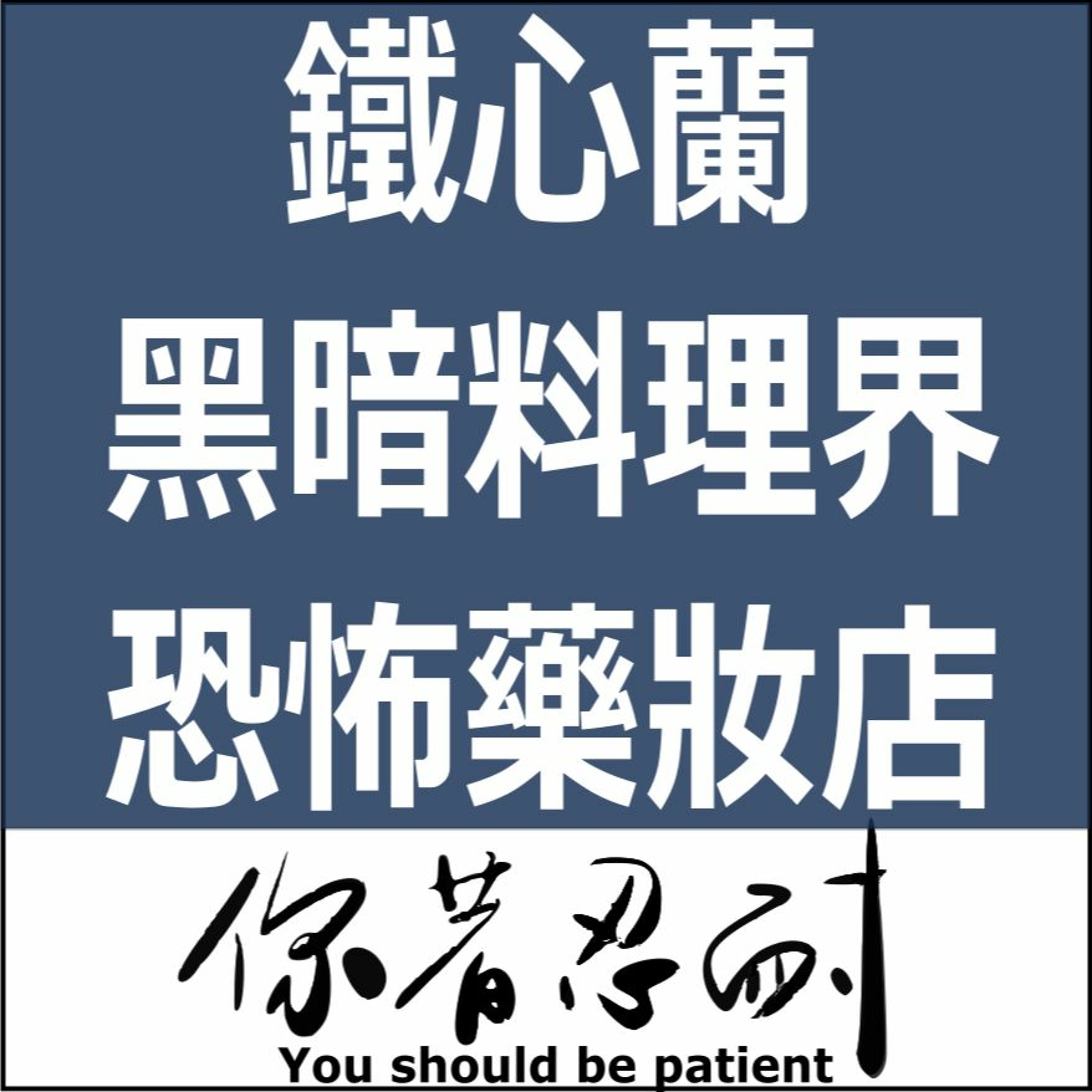 EP94 - 生活休閒 - 鐵心蘭、黑暗料理界、恐怖藥妝店 episode artwork