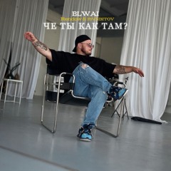 Че ты как там? (Remix)