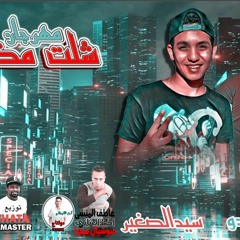 مهرجان_شلة_مظبيط_توزيع_شطه_المستر_اغناء_محمد_ميدو_سيد_تاصغير_كلمات_بيدو_القط