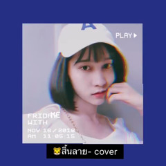 เสือสิ้นลาย - ฟักกลิ้ง ฮีโร่ Ft.P-Hot YOUNGOHM,FYMME cover by beam