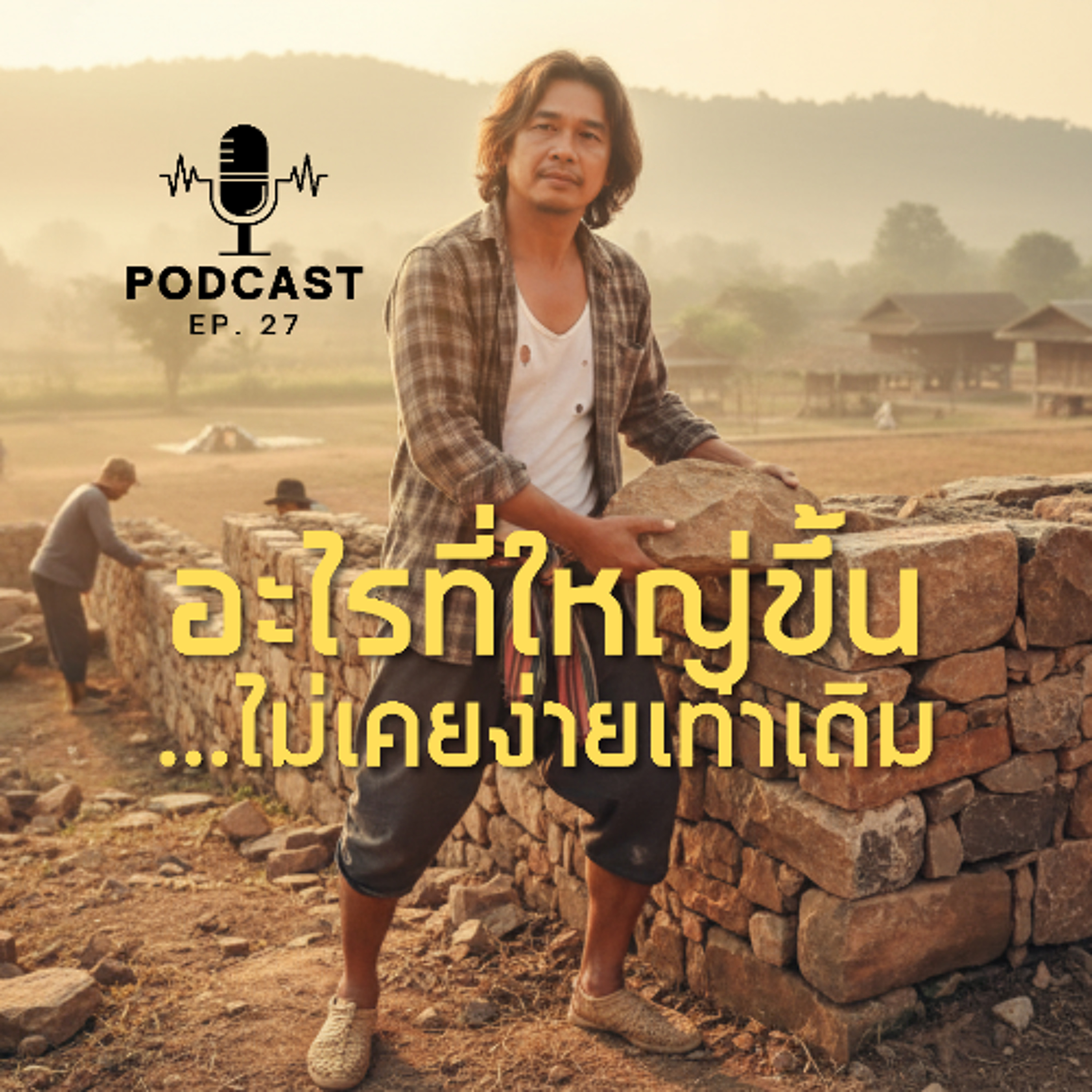 อะไรที่ใหญ่ขึ้น ไม่เคยง่ายเท่าเดิม | ep27 episode artwork