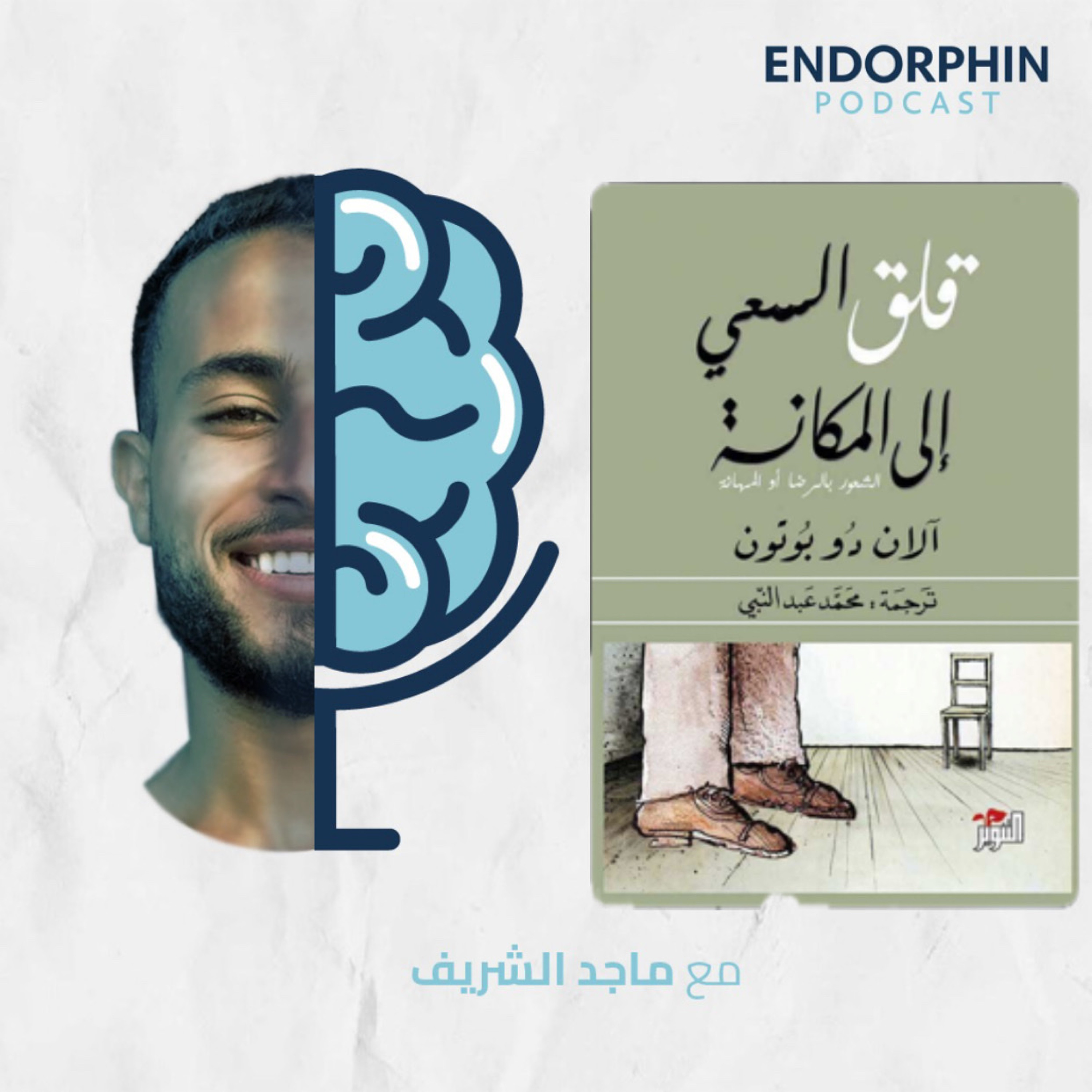 #16 قلق السعي إلى المكانة