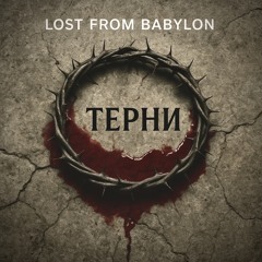 ТЕРНИ
