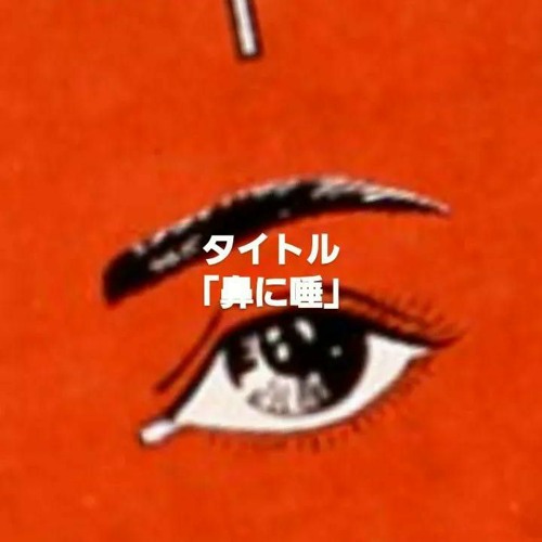 鼻に唾 Prod By Farber